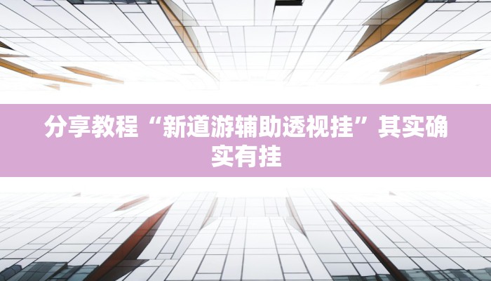 分享教程“新道游辅助透视挂”其实确实有挂