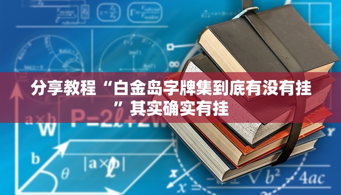 分享教程“白金岛字牌集到底有没有挂”其实确实有挂