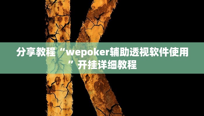 分享教程“wepoker辅助透视软件使用”开挂详细教程 分享教程“wepoker辅助透视软件使用”开挂详细教程