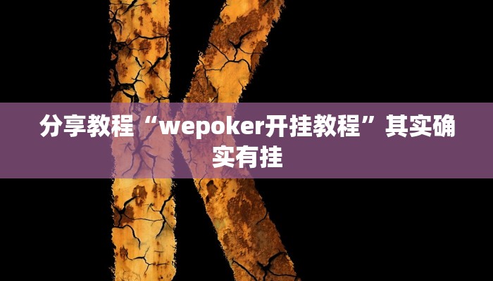 分享教程“wepoker开挂教程”其实确实有挂
