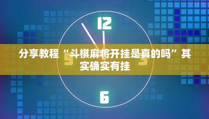 分享教程“斗棋麻将开挂是真的吗”其实确实有挂 分享教程“斗棋麻将开挂是真的吗”其实确实有挂