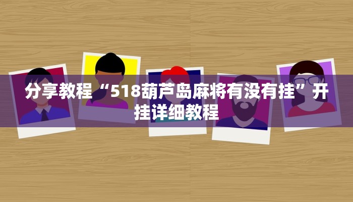 分享教程“518葫芦岛麻将有没有挂”开挂详细教程