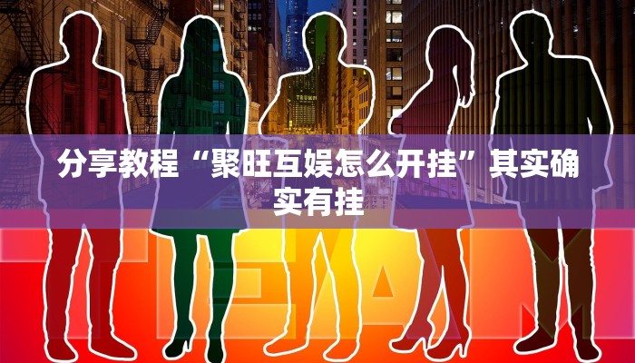 分享教程“聚旺互娱怎么开挂”其实确实有挂