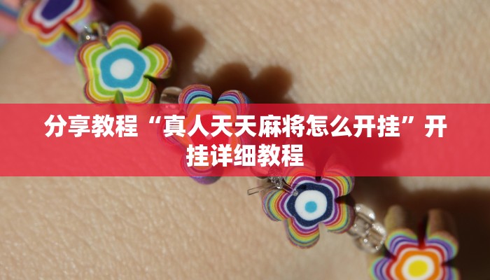 分享教程“真人天天麻将怎么开挂”开挂详细教程