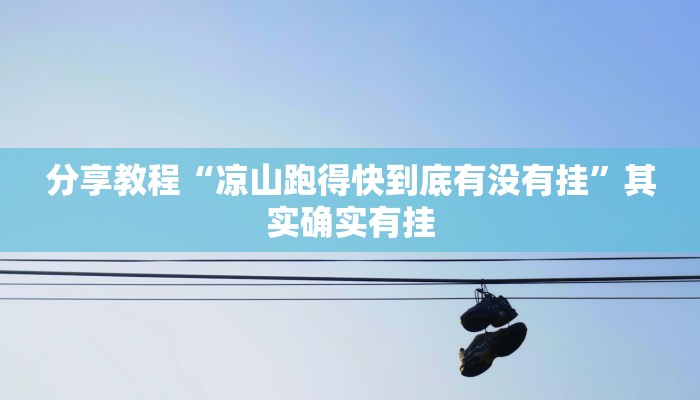 分享教程“凉山跑得快到底有没有挂”其实确实有挂