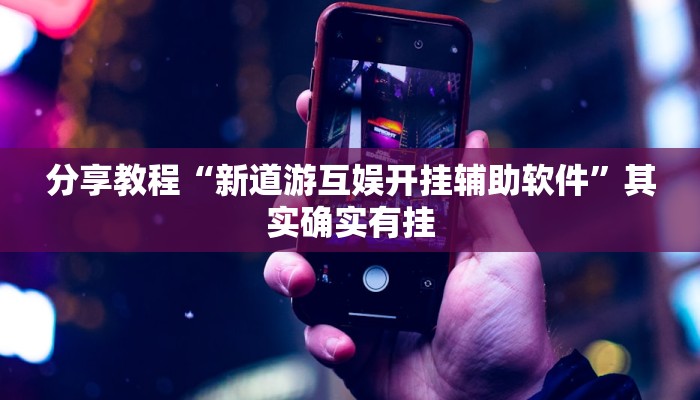 分享教程“新道游互娱开挂辅助软件”其实确实有挂