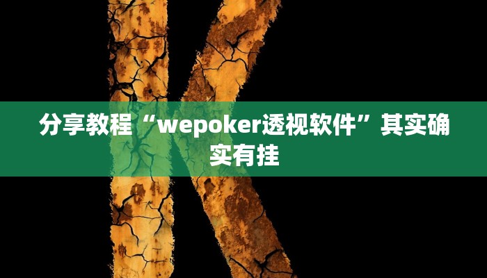 分享教程“wepoker透视软件”其实确实有挂