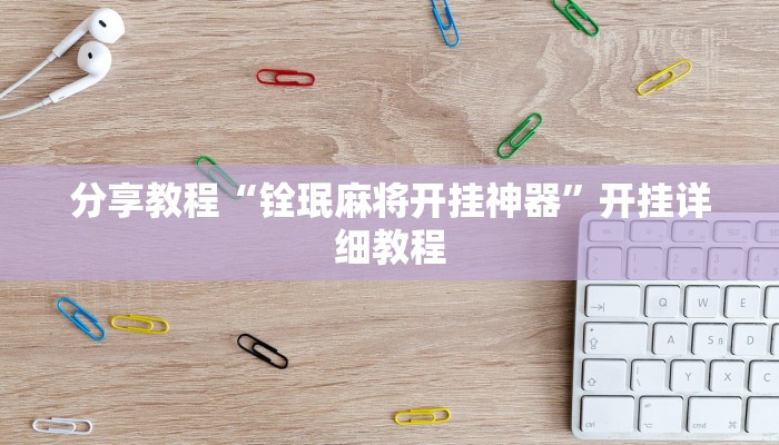 分享教程“铨珉麻将开挂神器”开挂详细教程