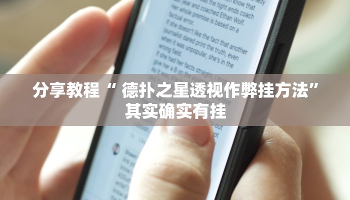 分享教程“ 德扑之星透视作弊挂方法”其实确实有挂 分享教程“ 德扑之星透视作弊挂方法”其实确实有挂