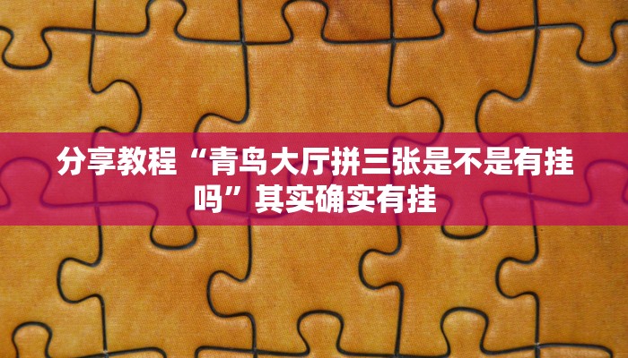 分享教程“青鸟大厅拼三张是不是有挂吗”其实确实有挂