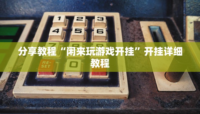 分享教程“闲来玩游戏开挂”开挂详细教程