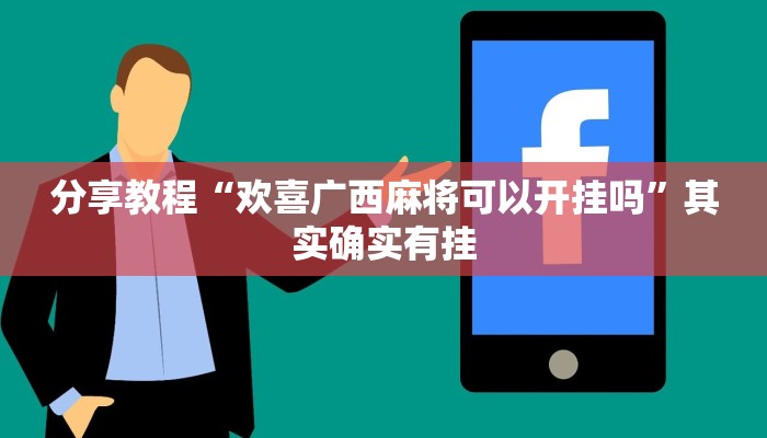 分享教程“欢喜广西麻将可以开挂吗”其实确实有挂