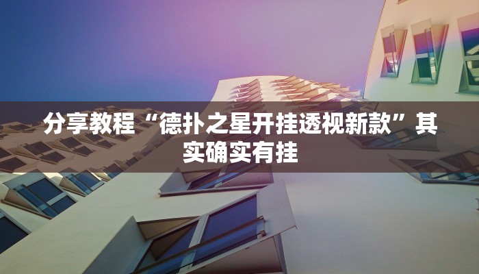 分享教程“德扑之星开挂透视新款”其实确实有挂