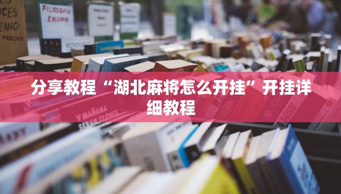 分享教程“湖北麻将怎么开挂”开挂详细教程