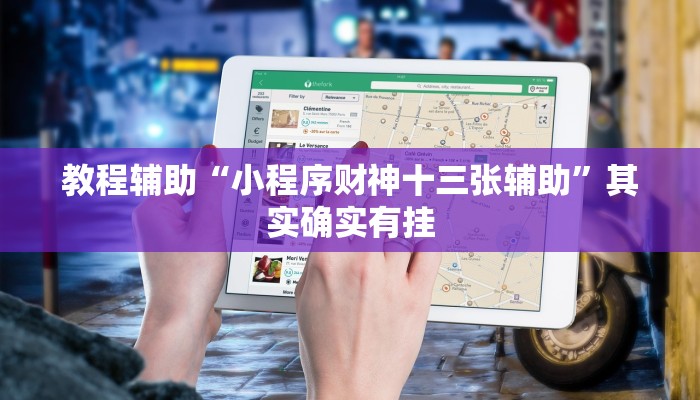 教程辅助“小程序财神十三张辅助”其实确实有挂