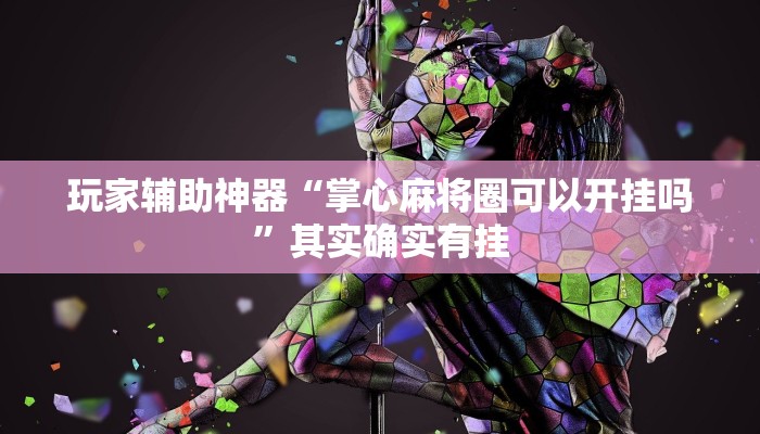 玩家辅助神器“掌心麻将圈可以开挂吗”其实确实有挂