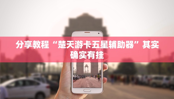 分享教程“楚天游卡五星辅助器”其实确实有挂