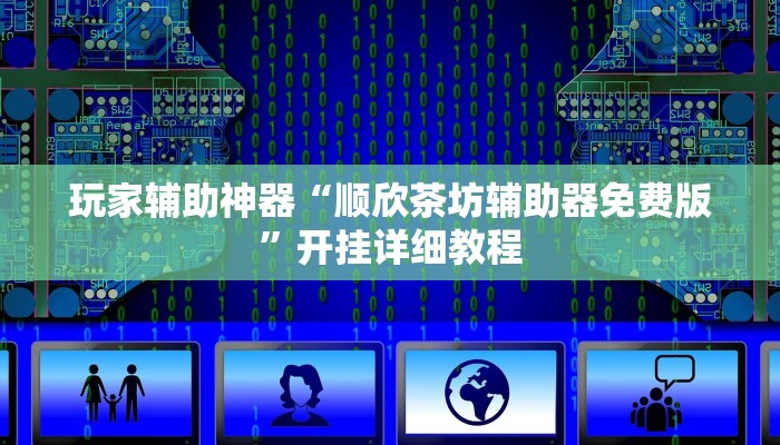 玩家辅助神器“顺欣茶坊辅助器免费版”开挂详细教程