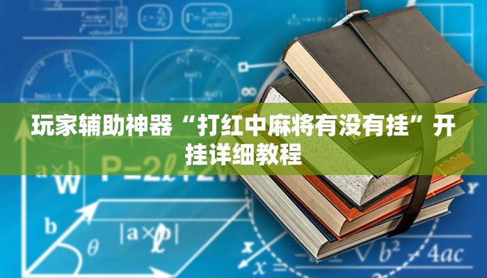 玩家辅助神器“打红中麻将有没有挂”开挂详细教程