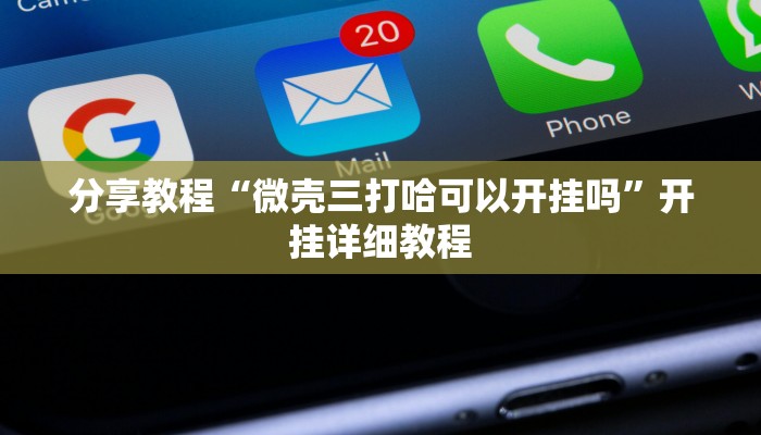 分享教程“微壳三打哈可以开挂吗”开挂详细教程 分享教程“微壳三打哈可以开挂吗”开挂详细教程