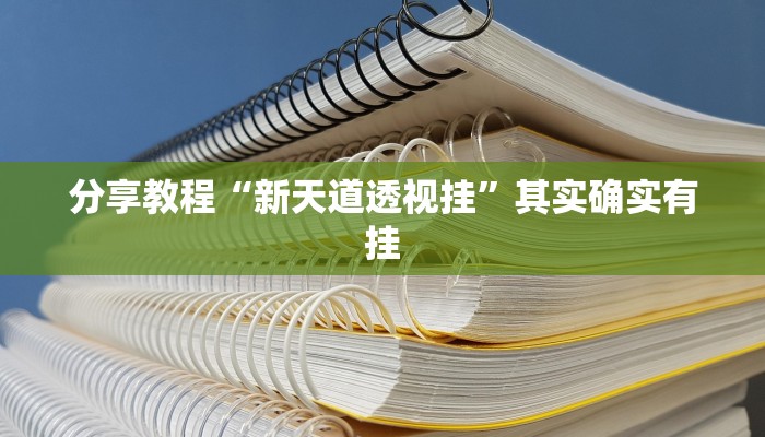 分享教程“新天道透视挂”其实确实有挂