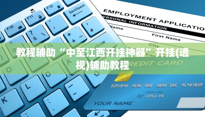 教程辅助“中至江西开挂神器”开挂(透视)辅助教程 教程辅助“中至江西开挂神器”开挂(透视)辅助教程