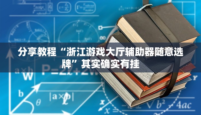 分享教程“浙江游戏大厅辅助器随意选牌”其实确实有挂