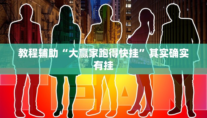 教程辅助“大赢家跑得快挂”其实确实有挂 教程辅助“大赢家跑得快挂”其实确实有挂