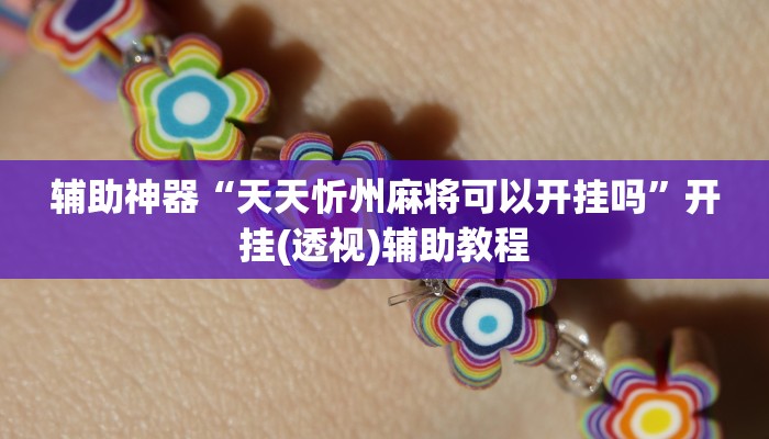 辅助神器“天天忻州麻将可以开挂吗”开挂(透视)辅助教程