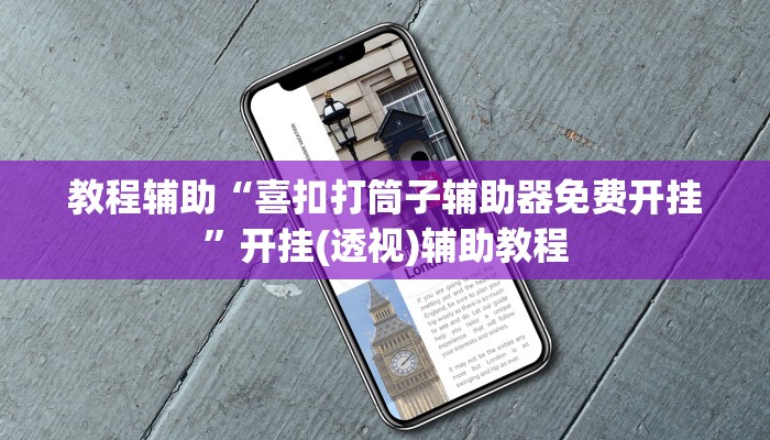 教程辅助“喜扣打筒子辅助器免费开挂”开挂(透视)辅助教程