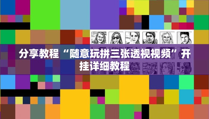 分享教程“随意玩拼三张透视视频”开挂详细教程