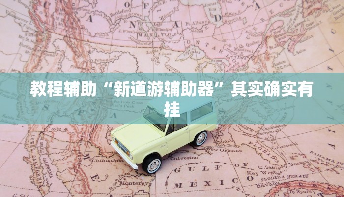 教程辅助“新道游辅助器”其实确实有挂 教程辅助“新道游辅助器”其实确实有挂