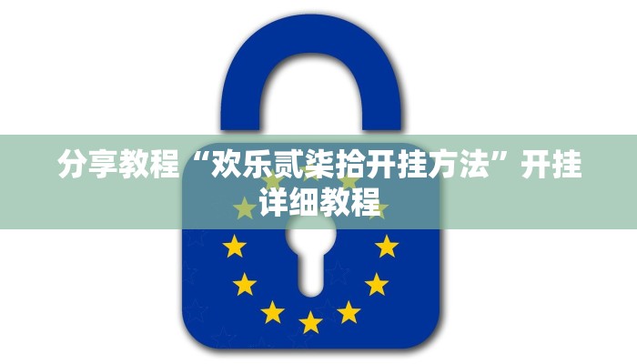 分享教程“欢乐贰柒拾开挂方法”开挂详细教程