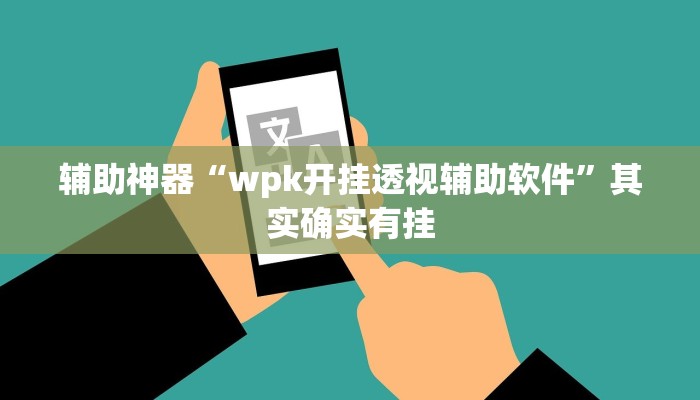 辅助神器“wpk开挂透视辅助软件”其实确实有挂