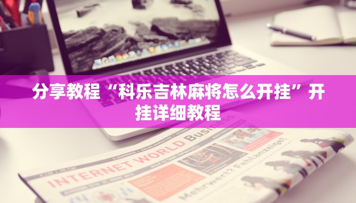 分享教程“科乐吉林麻将怎么开挂”开挂详细教程