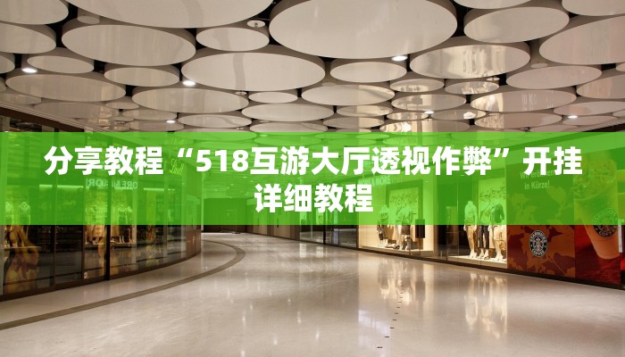 分享教程“518互游大厅透视作弊”开挂详细教程