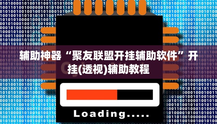 辅助神器“聚友联盟开挂辅助软件”开挂(透视)辅助教程 辅助神器“聚友联盟开挂辅助软件”开挂(透视)辅助教程