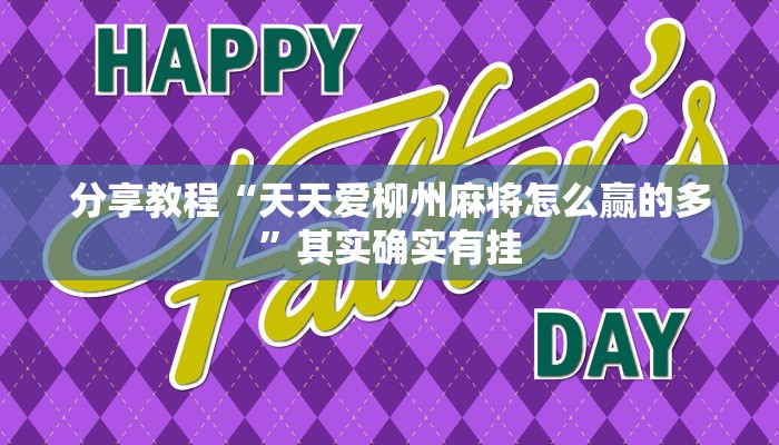 分享教程“天天爱柳州麻将怎么赢的多”其实确实有挂