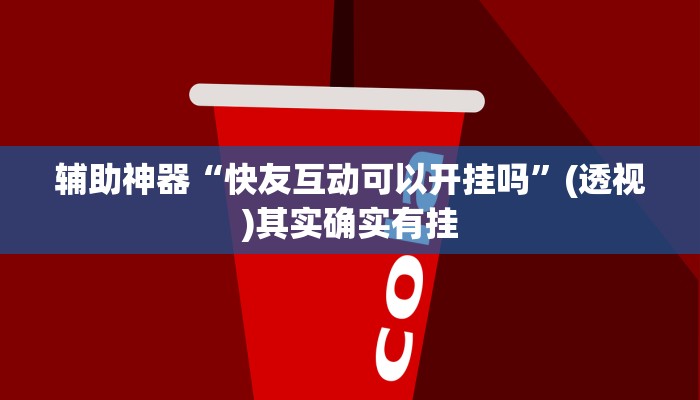 辅助神器“快友互动可以开挂吗”(透视)其实确实有挂
