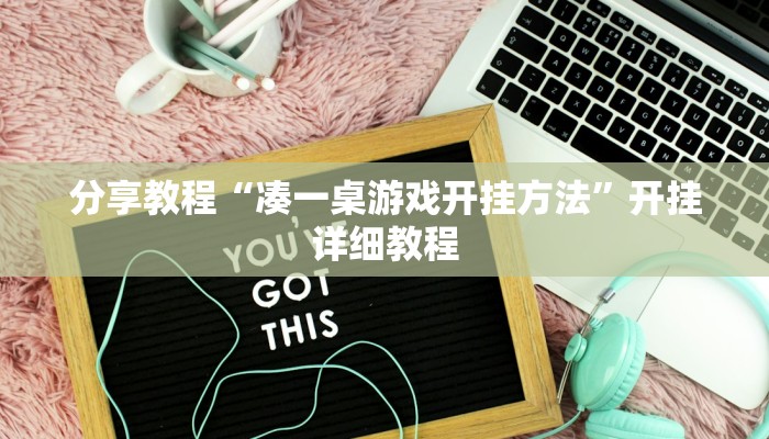 分享教程“凑一桌游戏开挂方法”开挂详细教程