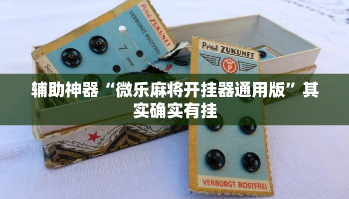 辅助神器“微乐麻将开挂器通用版”其实确实有挂 辅助神器“微乐麻将开挂器通用版”其实确实有挂