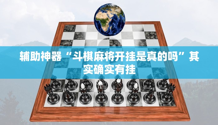 辅助神器“斗棋麻将开挂是真的吗”其实确实有挂
