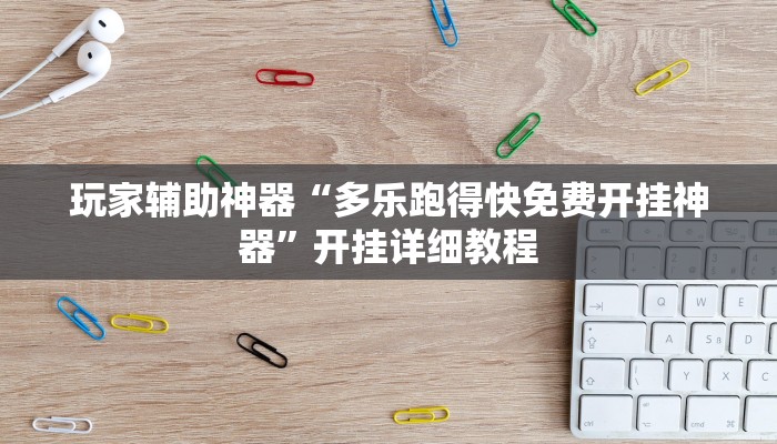 玩家辅助神器“多乐跑得快免费开挂神器”开挂详细教程