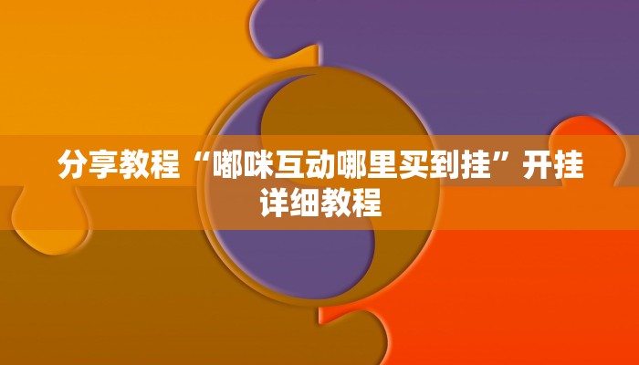 分享教程“嘟咪互动哪里买到挂”开挂详细教程