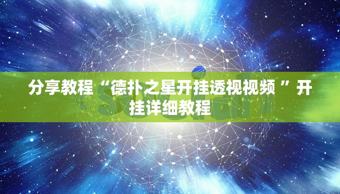 分享教程“德扑之星开挂透视视频 ”开挂详细教程