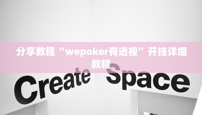分享教程“wepoker有透视”开挂详细教程