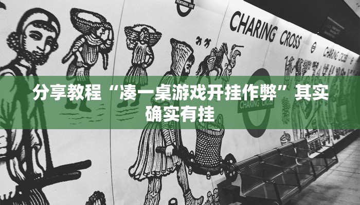 分享教程“凑一桌游戏开挂作弊”其实确实有挂