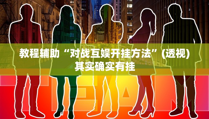 教程辅助“对战互娱开挂方法”(透视)其实确实有挂