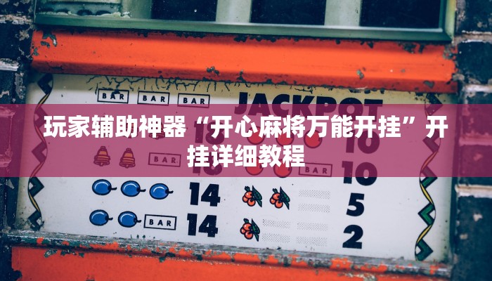 玩家辅助神器“开心麻将万能开挂”开挂详细教程