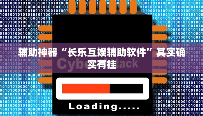 辅助神器“长乐互娱辅助软件”其实确实有挂 辅助神器“长乐互娱辅助软件”其实确实有挂